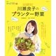 川瀬良子のプランター野菜（主婦と生活社） [電子書籍]