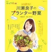川瀬良子のプランター野菜（主婦と生活社） [電子書籍]