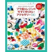 プラ板＆レジンの今すぐ作りたいアクセサリー110（主婦と生活社） [電子書籍]