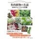 「多肉植物の名前」400がよくわかる図鑑（主婦と生活社） [電子書籍]
