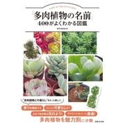 「多肉植物の名前」400がよくわかる図鑑（主婦と生活社） [電子書籍]