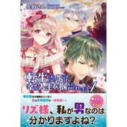 転生したので次こそは幸せな人生を掴んでみせましょう 4【電子版特典付】（主婦と生活社） [電子書籍]