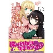 ヒロインな妹、悪役令嬢な私【電子版特典付】（主婦と生活社） [電子書籍]