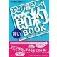 ひとり暮らしの賢い節約BOOK（主婦と生活社） [電子書籍]