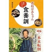 若杉ばあちゃん医者いらずの食養訓（主婦と生活社） [電子書籍]