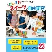 だいすきスイーツで自由研究（主婦と生活社） [電子書籍]