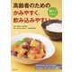 高齢者のための かみやすく、飲み込みやすいレシピ（主婦と生活社） [電子書籍]