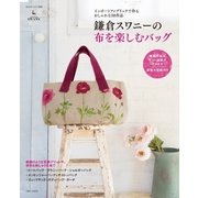 鎌倉スワニーの布を楽しむバッグ（主婦と生活社） [電子書籍]