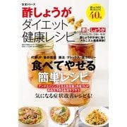 酢しょうがダイエット健康レシピ（主婦と生活社） [電子書籍]