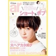 ar特別編集 最高のショート＆ボブ（主婦と生活社） [電子書籍]