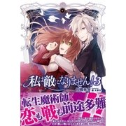私は敵になりません！ 3 【電子版特典付】（主婦と生活社） [電子書籍]