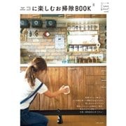 エコに楽しむお掃除BOOK（主婦と生活社） [電子書籍]