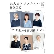大人のヘアスタイルBOOK（主婦と生活社） [電子書籍]