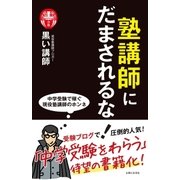 塾講師にだまされるな！（主婦と生活社） [電子書籍]