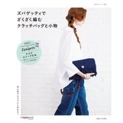ズパゲッティでざくざく編む クラッチバッグと小物（主婦と生活社） [電子書籍]