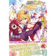 本編前に殺されている乙女ゲームの悪役に転生しました 3【電子版特典付】（主婦と生活社） [電子書籍]