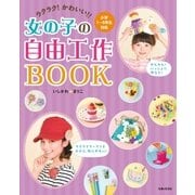 ラクラク！かわいい！！女の子の自由工作BOOK（主婦と生活社） [電子書籍]