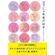 新装版 じゃあ君が好き（主婦と生活社） [電子書籍]