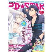 2D☆STAR Vol.4（主婦と生活社） [電子書籍]