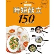 一汁二菜の時短献立150RECIPE（主婦と生活社） [電子書籍]