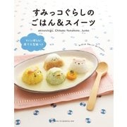 すみっコぐらしのごはん＆スイーツ（主婦と生活社） [電子書籍]