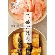 二菜ごはん（主婦と生活社） [電子書籍]