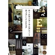 ホームセンターマニアがつくるカッコいいインテリア（主婦と生活社） [電子書籍]