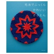 毛糸でふっくら かわいいざぶとん（主婦と生活社） [電子書籍]