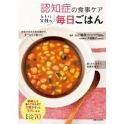 認知症の食事ケア ともに笑顔の毎日ごはん（主婦と生活社） [電子書籍]