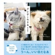 グレ子とわさお（主婦と生活社） [電子書籍]