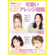 ar特別編集 可愛いアレンジ図鑑（主婦と生活社） [電子書籍]