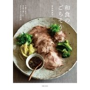 和食のごちそう（主婦と生活社） [電子書籍]