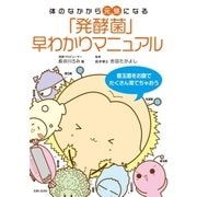 「発酵菌」早わかりマニュアル（主婦と生活社） [電子書籍]
