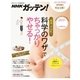 NHKガッテン！「時短」でOK！科学のワザでちゃっかりやせる！（主婦と生活社） [電子書籍]
