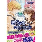 悪役令嬢、時々本気、のち聖女。【電子版特典付】3（主婦と生活社） [電子書籍]
