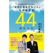 「自分に自信がない人」を卒業する44のヒント（主婦と生活社） [電子書籍]