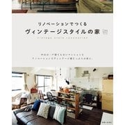 リノベーションでつくるヴィンテージスタイルの家（主婦と生活社） [電子書籍]