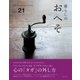 暮らしのおへそ vol.21（主婦と生活社） [電子書籍]