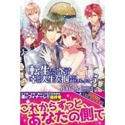 転生したので次こそは幸せな人生を掴んでみせましょう【電子版特典付】5（主婦と生活社） [電子書籍]