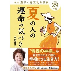 ヨドバシ Com 平成29年版 木村藤子の春夏秋冬診断 夏の人の運命の気づき 主婦と生活社 電子書籍 通販 全品無料配達