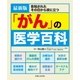 最新版「がん」の医学百科（主婦と生活社） [電子書籍]