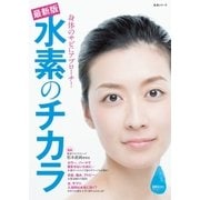 最新版 水素のチカラ（主婦と生活社） [電子書籍]