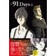 小説 91Days 上（主婦と生活社） [電子書籍]
