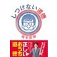 しつけない道徳（主婦と生活社） [電子書籍]