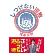 しつけない道徳（主婦と生活社） [電子書籍]