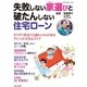 失敗しない家選びと破たんしない住宅ローン（主婦と生活社） [電子書籍]