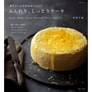 生クリームだからおいしい！ふんわり、しっとりケーキ（主婦と生活社） [電子書籍]
