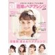 ar特別編集 花嫁のヘアアレンジ（主婦と生活社） [電子書籍]