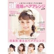 ar特別編集 花嫁のヘアアレンジ（主婦と生活社） [電子書籍]
