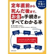 定年直前から死んだ後まで。お金の手続きがすべてわかる本（主婦と生活社） [電子書籍]